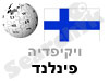 פינלנד