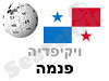 פנמה