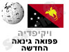 פפואה גינאה