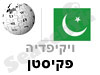 פקיסטן