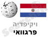 פרגוואי