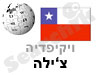 צ'ילה