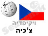 צ'כיה