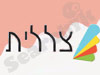 צללית 