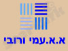 א.א. עמי ורובי 