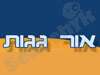 אור גגות 