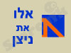 אלו את ניצן 