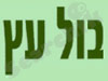 בול עץ 