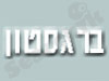 ברגסטון 