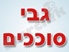 גבי סוככים 