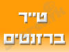 טייר ברזנטים 
