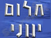 חלום יווני