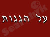 על הגגות 