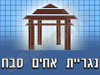 נגרית אחים סבח 