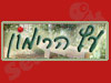 עץ הרימון 