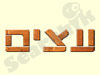 עצים 