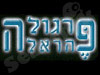 פרגולה הראל 