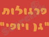 פרגולות 