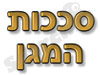 סככות המגן