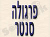 פרגולה סנטר 
