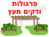 פרגולות ודקים מעץ 