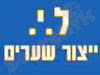 ל.י. - יצור שערים 