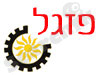 פזגל 