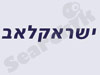 ישראקלאב