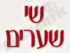 שי שערים 