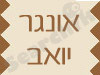 אונגר יואב