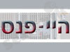 היי-פנס