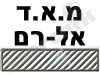 מ.א.ד. אל-רם - שערים חשמליים 