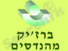 ברז`יק מהנדסים