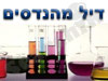 דיל מהנדסים 