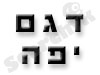 דגם יפה