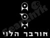 אורבך הלוי 
