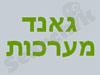 גאנד מערכות