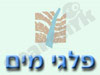 פלגי מים 