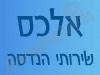 אלכס שירותי הנדסה 