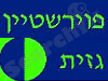 פוירשטיין גזית