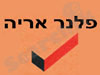 פלנר אריה 