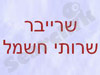 שרייבר שרותי חשמל