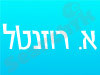 א. רוזנטל