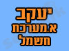 יעקב א. מערכות חשמל 
