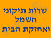 תיקוני חשמל ואחזקה