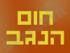 חום הנגב 