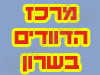 מרכז הדוודים בשרון