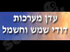 עדן מערכות דודי שמש וחשמל 