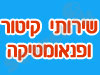 שירותי קיטור ופנאומטיקה 