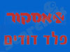 אמקור פלד דודים 